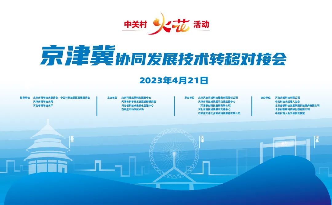 服務京津冀協同發展 中關村“火花”活動舉辦技術轉移專場對接會 北京技術服務引領區域創新
